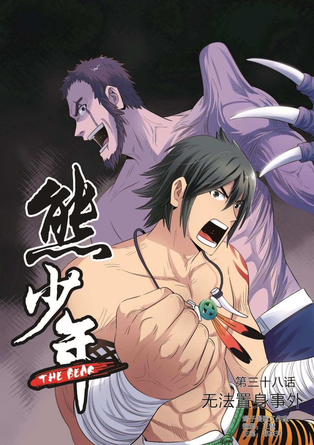 熊少年漫画,第38话 无法置身事外1图