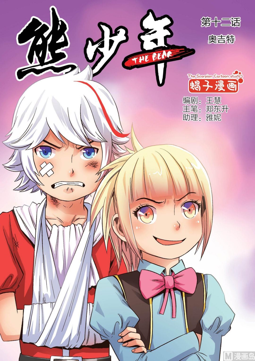 熊少年漫画,第12话 奥吉特1图