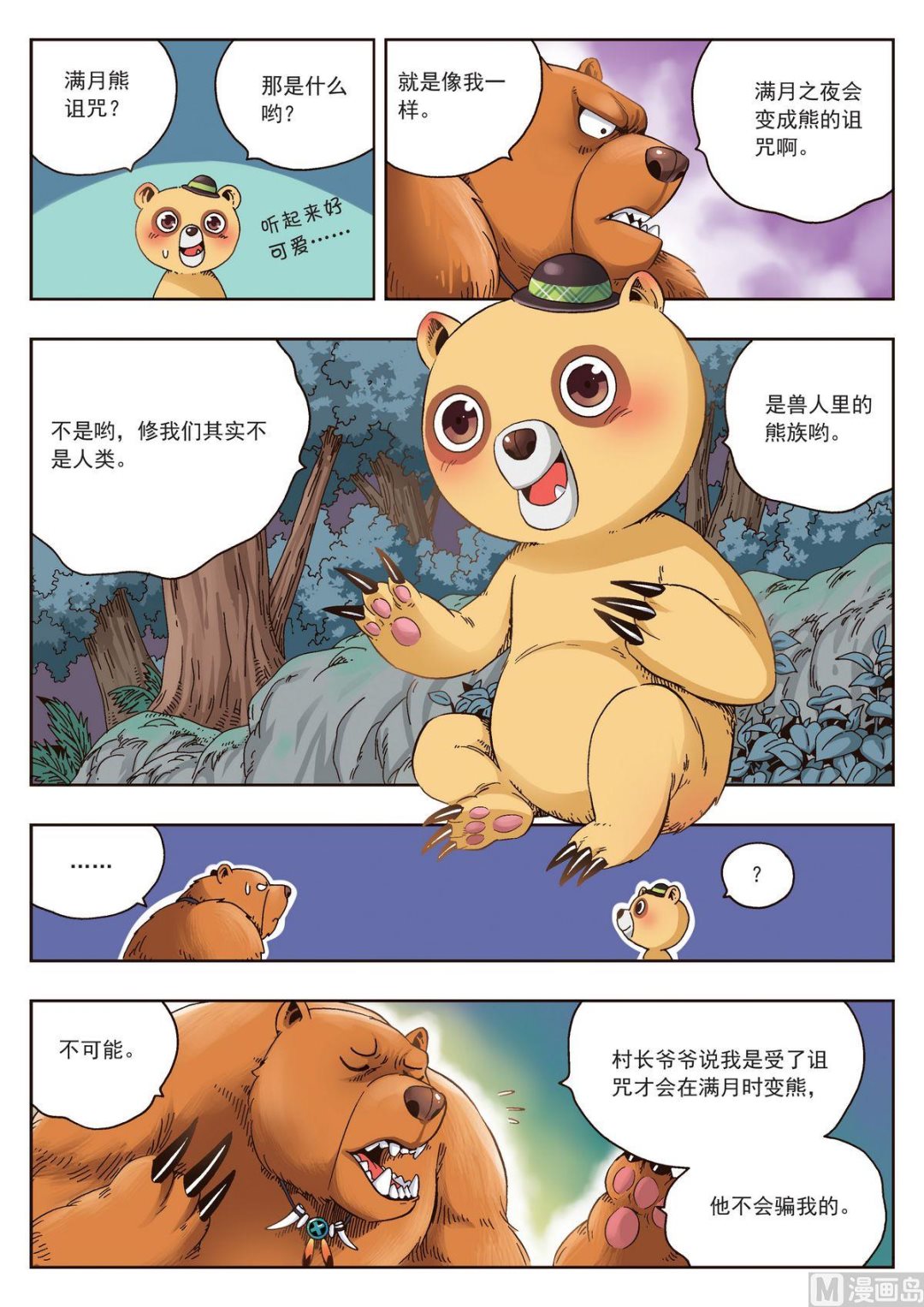 熊少东漫画,第20话 熊族2图