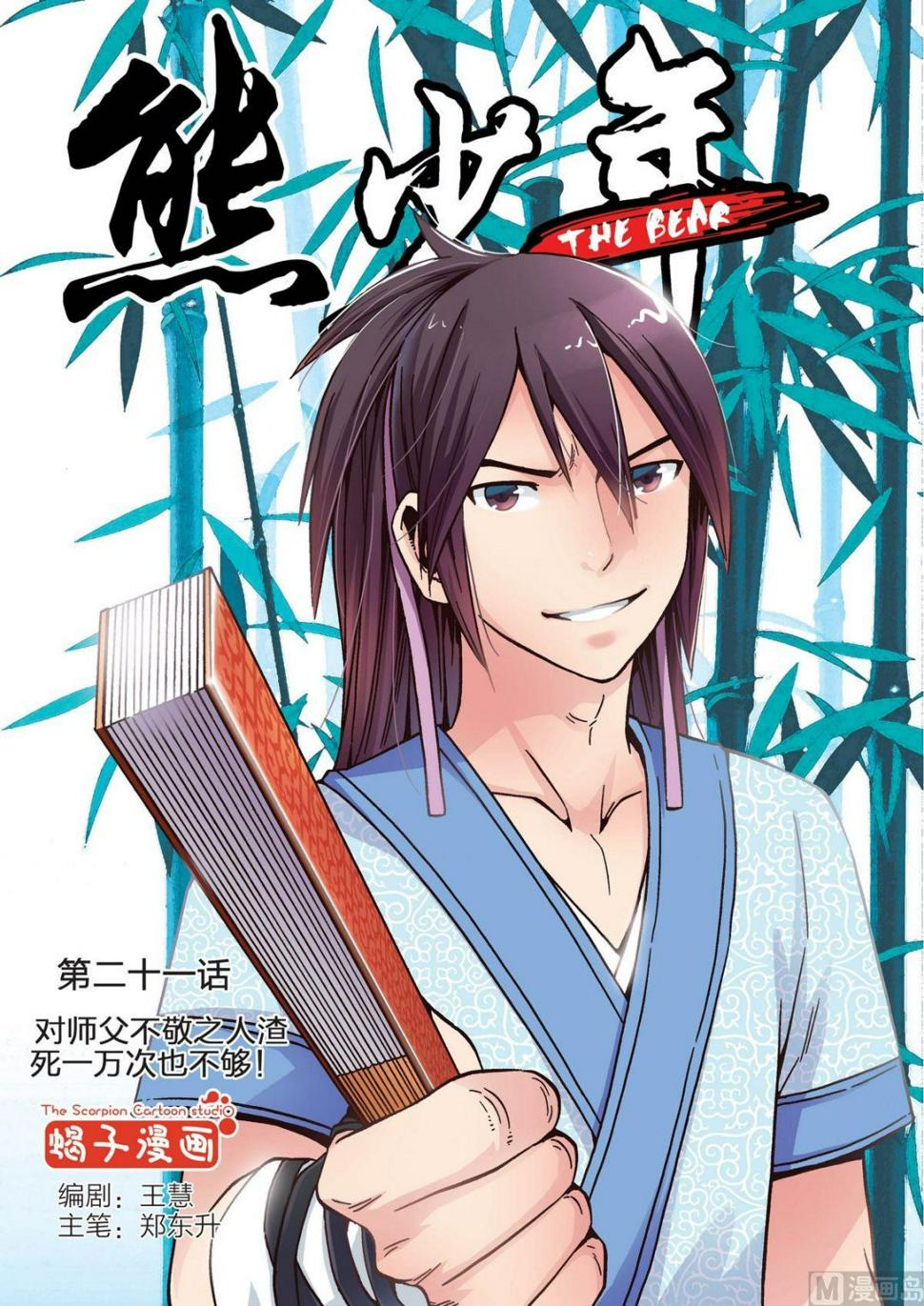 熊少峰是什么电视剧漫画,第21话 对师父不敬之人渣死一万次也不够1图