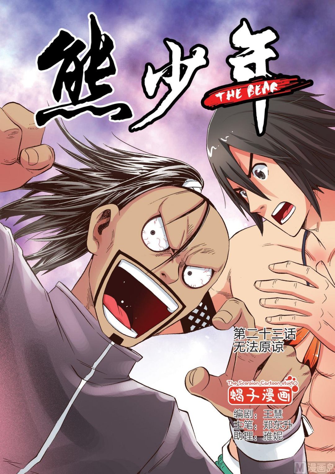 熊少年漫画,第23话 无法原谅1图