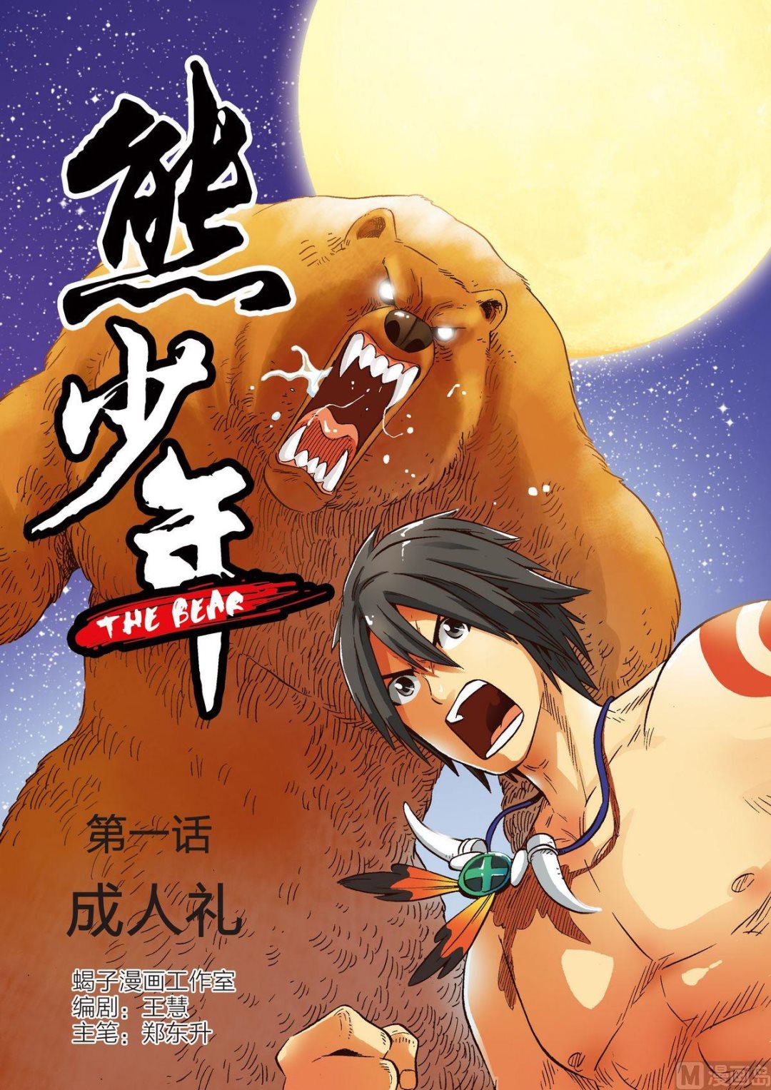 熊少年漫画,第1话 成人礼1图