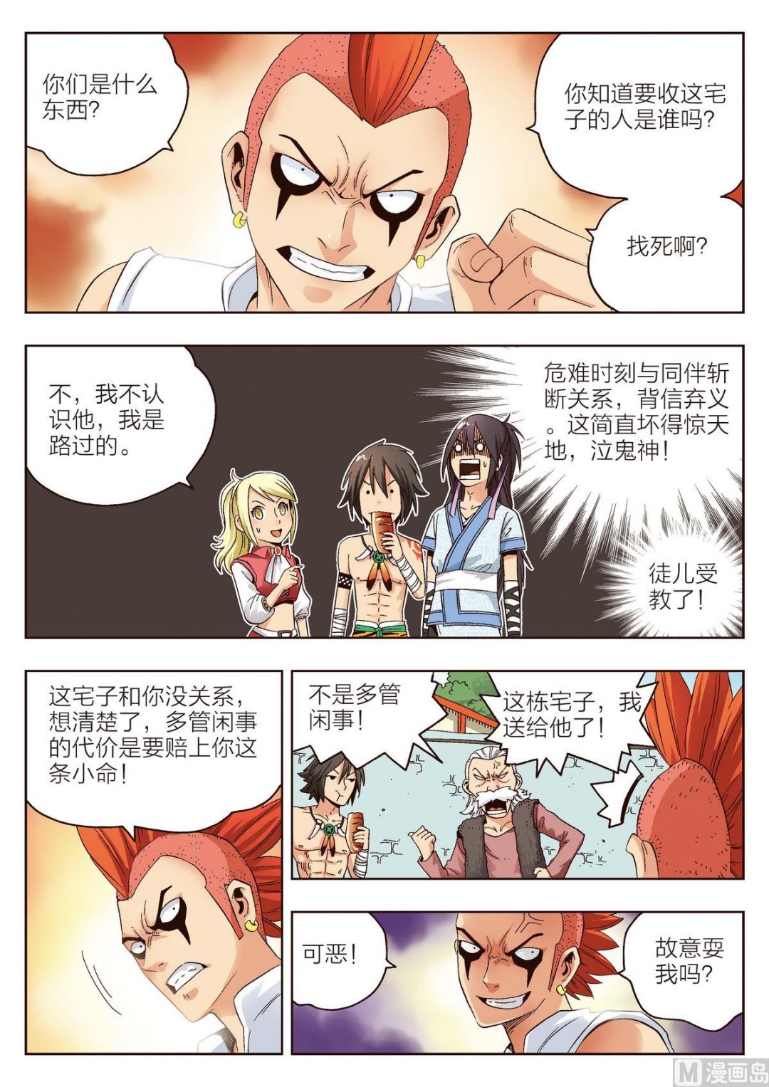 熊少华仙桃漫画,第9话 我是坏人1图