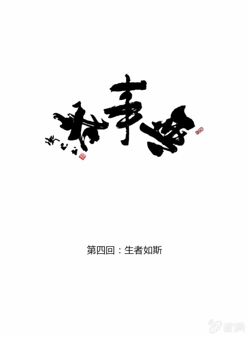 污视在线免费天天看片漫画,04 生者如斯1图