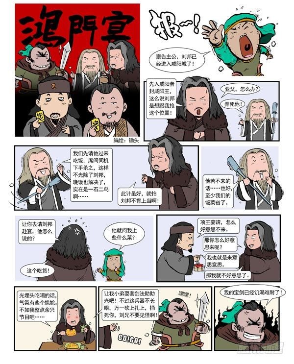 锄头漫画电影漫画,鸿门宴1图