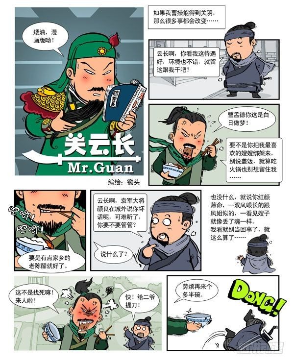 锄头漫画电影漫画,关云长1图