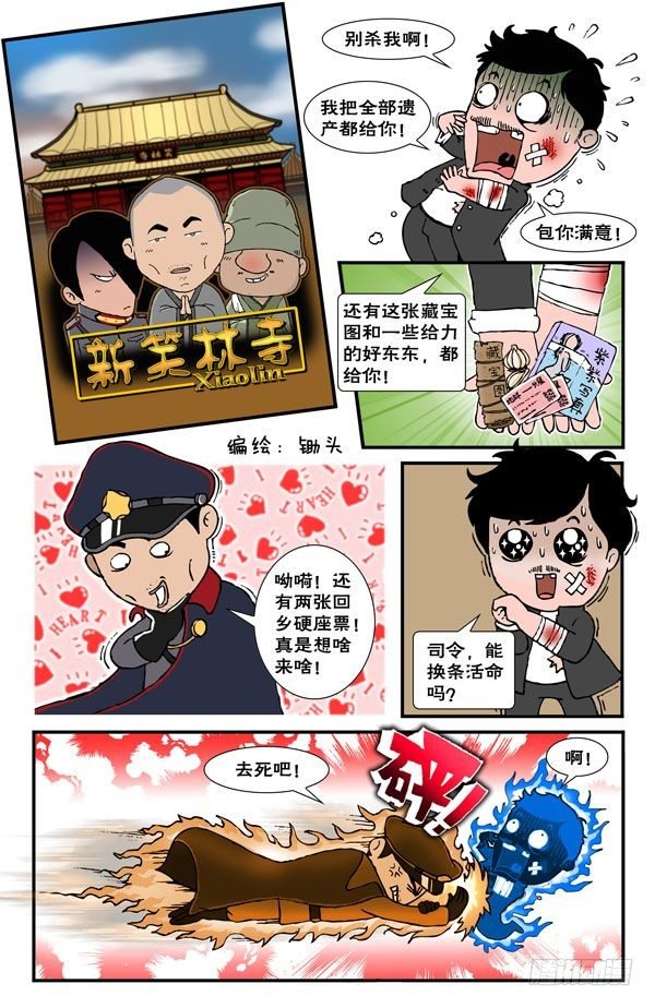 锄头漫画电影漫画,新少林寺1图