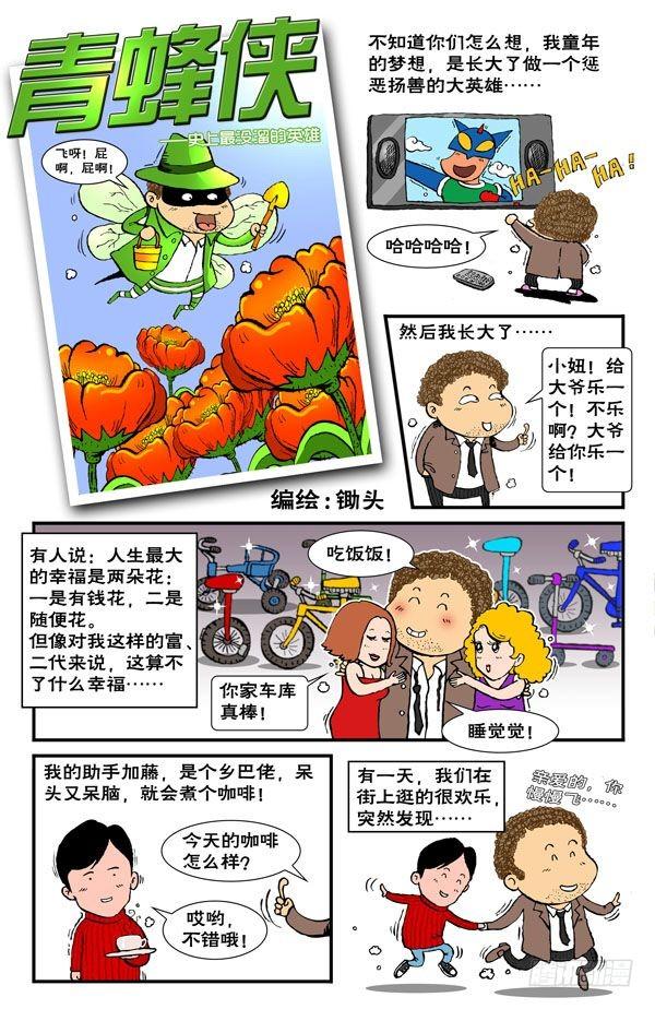 锄头漫画图片漫画,青蜂侠1图