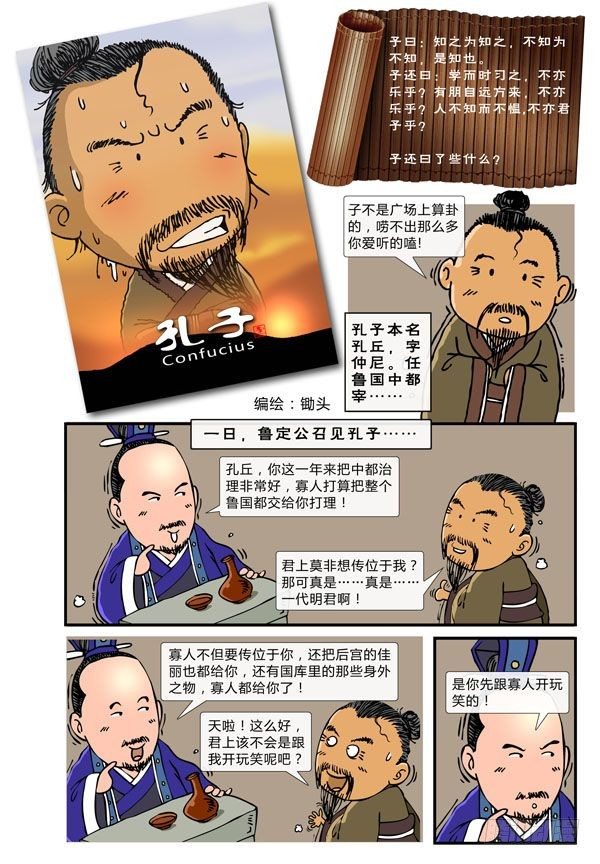 锄头的漫画漫画,孔子1图