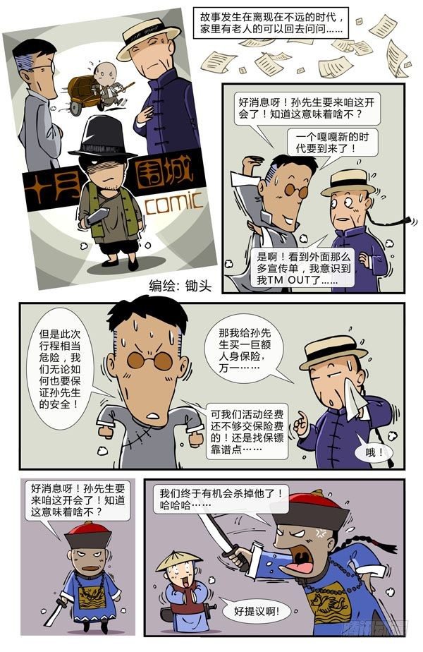 动漫一把锄头漫画,十月围城1图