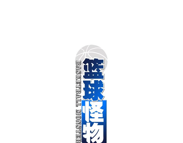 篮球怪物漫画,完结篇 怪物的诞生1图