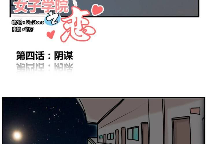 女子学院完整版观看漫画,第四话 阴谋2图