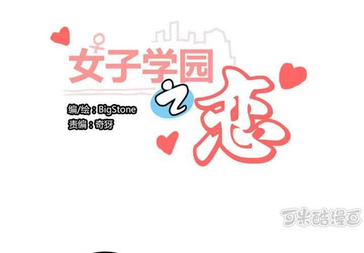 女子学院里的男生漫画漫画,预告篇1图