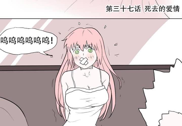 女子学院之恋漫画,第三十七话 死去的爱情2图