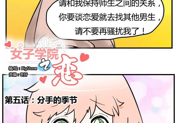 女子学院之恋漫画,第五话 分手的季节2图