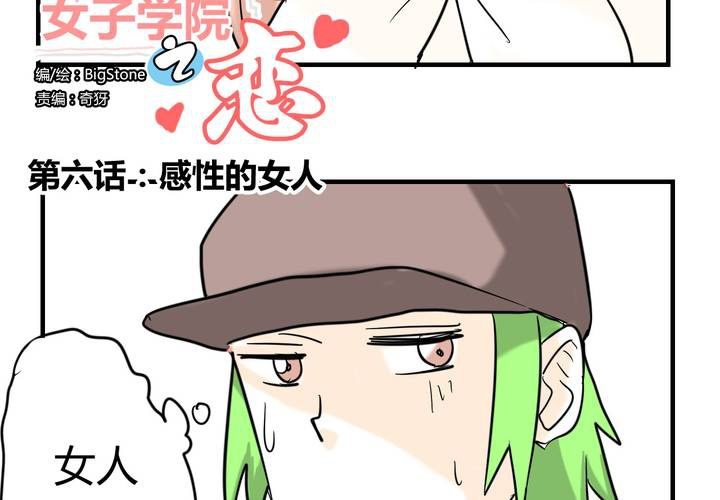 女子学院之恋漫画,第六话 感性的女人2图