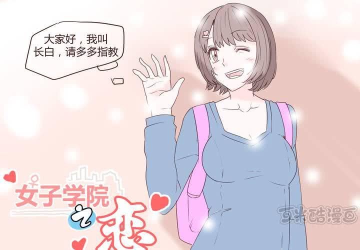 女子学院之恋漫画,第二十二话 挑衅1图