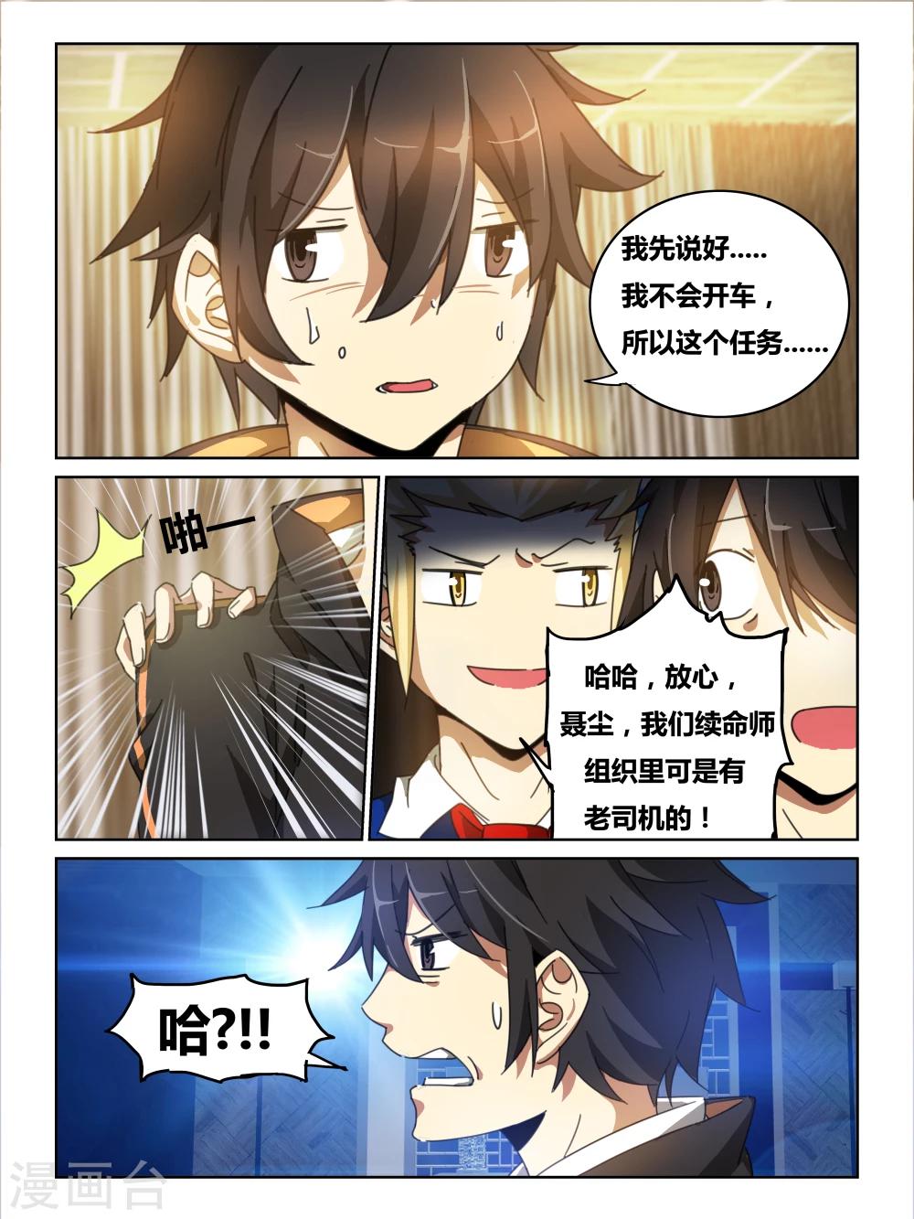 续命师全文免费阅读漫画,第6话1图