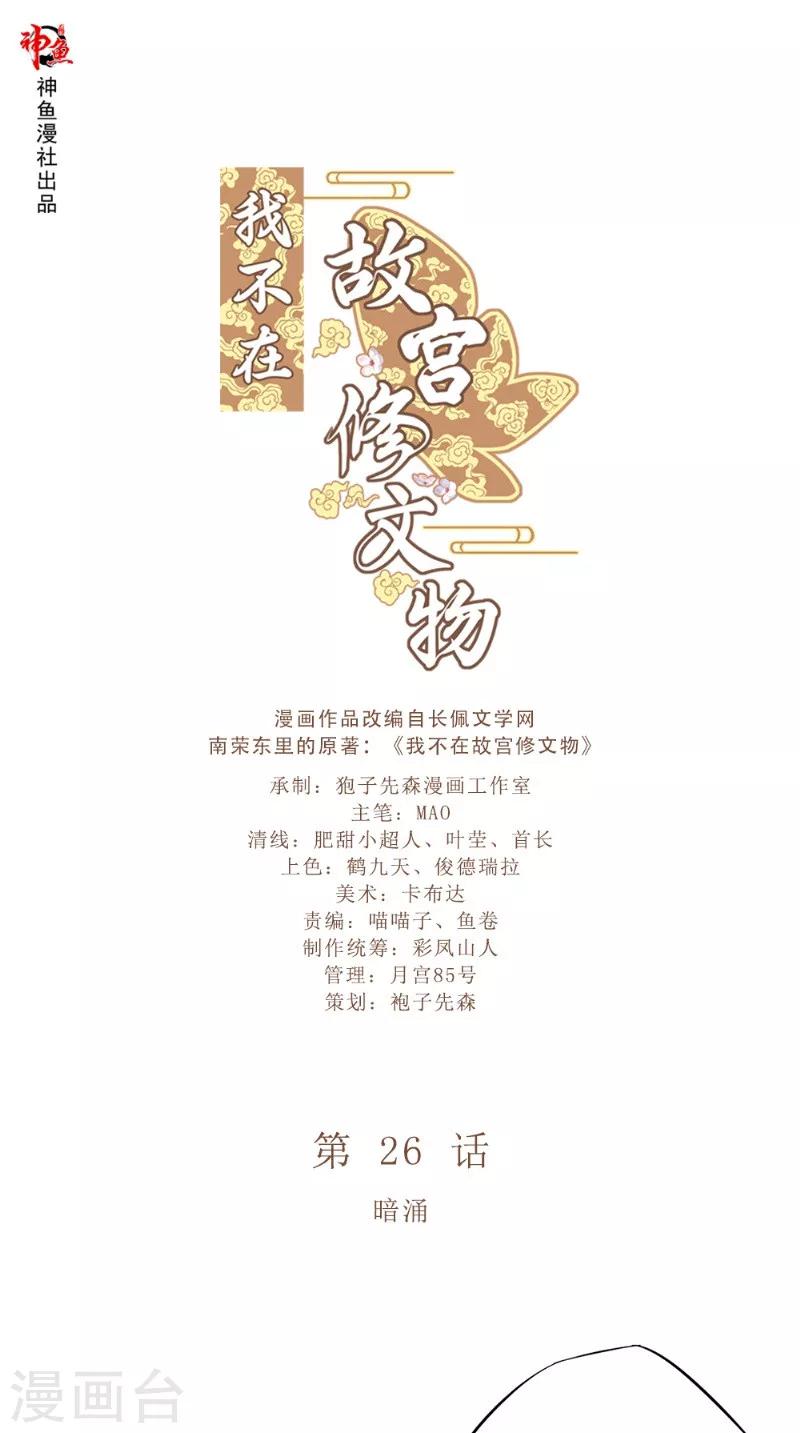 我在故宫修文物 台词漫画,第26话 暗涌1图