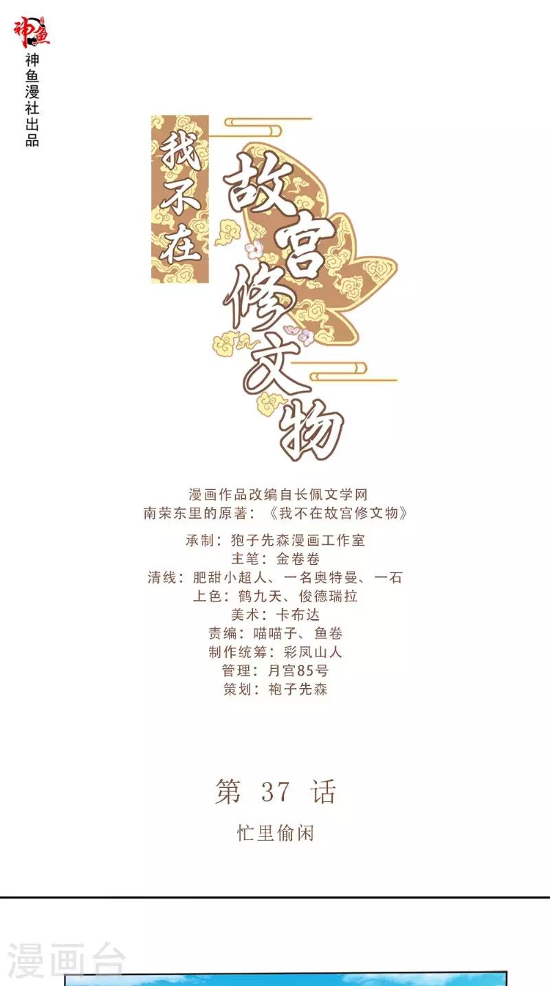 我在故宫修文物 台词漫画,第37话 忙里偷闲1图