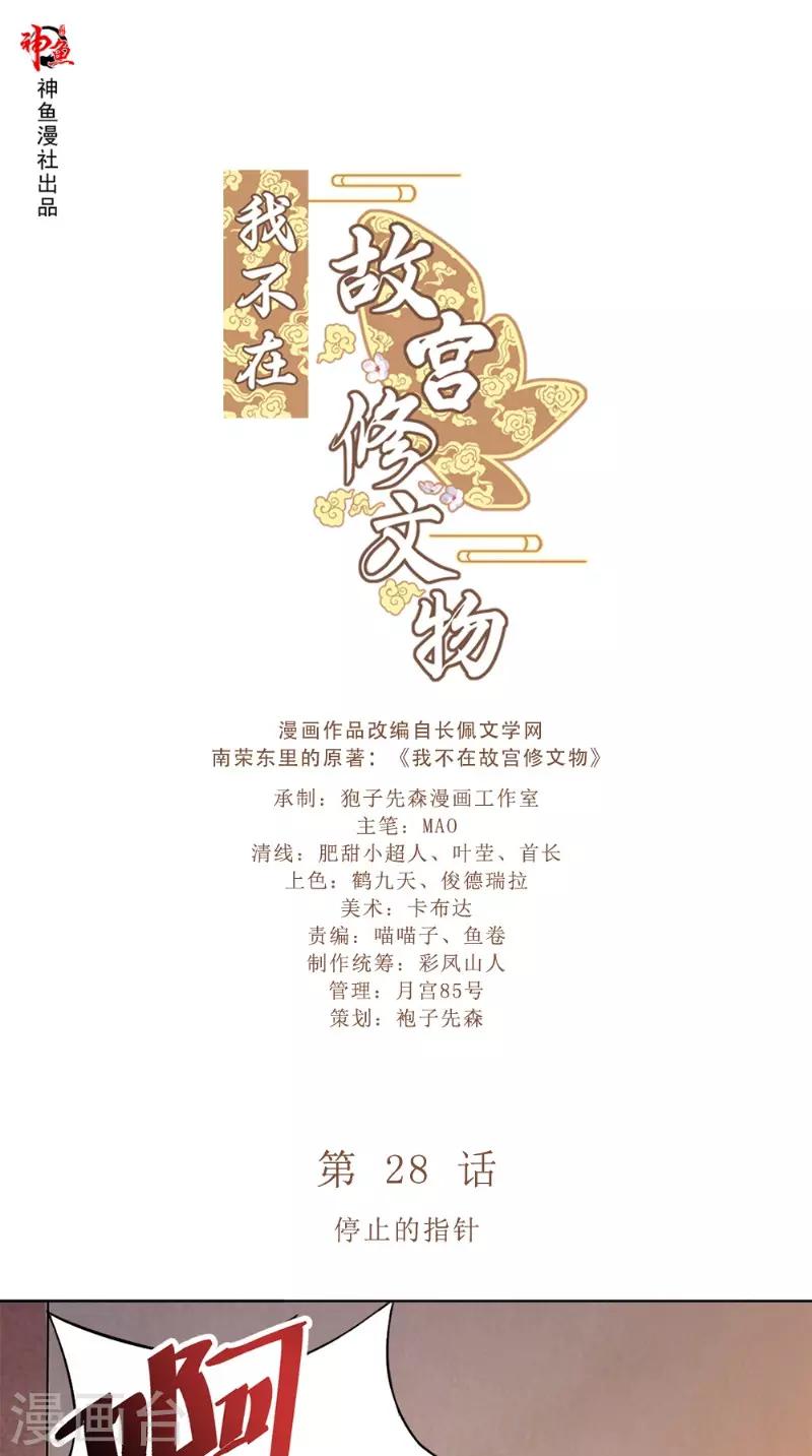 我不在故宫修文物漫画,第28话 停止的指针1图