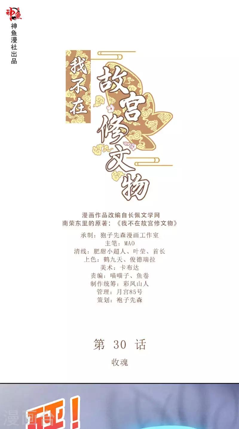 我不在故宫修文物漫画,第30话 收魂1图