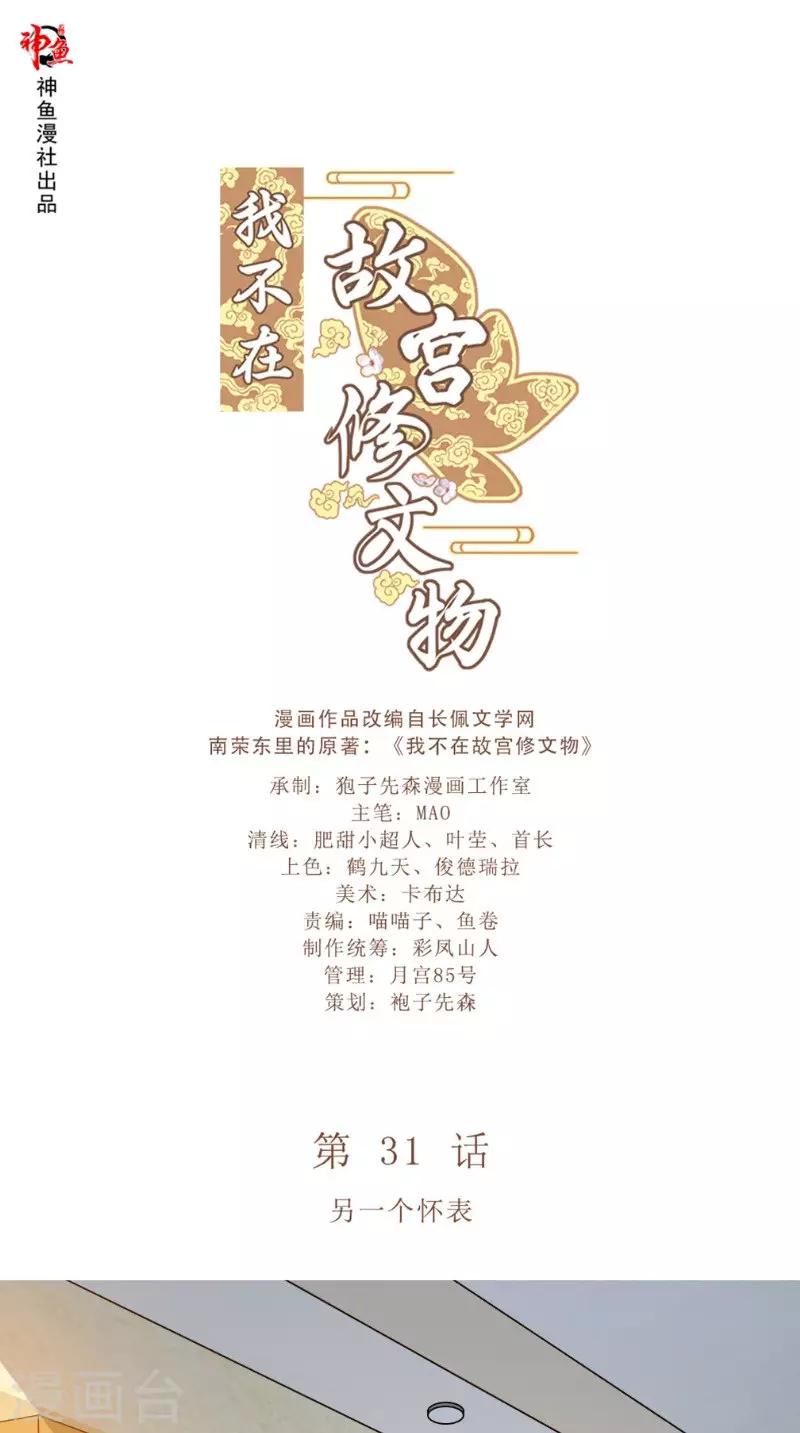 在故宫修文物观后感漫画,第31话 另一个怀表1图