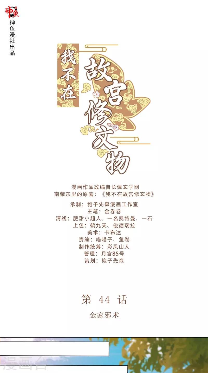 我不在故宫修文物漫画,第44话 金家邪术1图