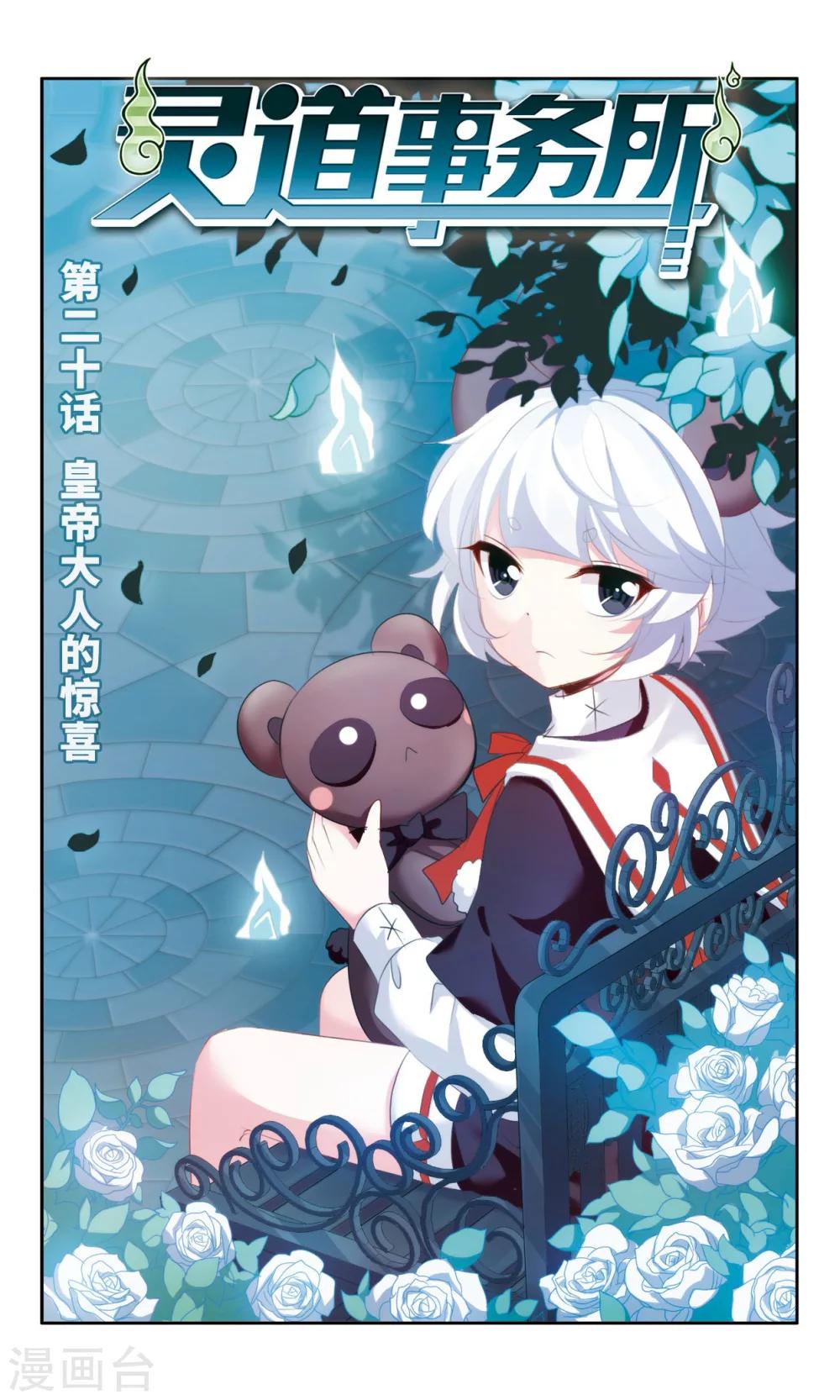 灵道事务所漫画,第20话 皇帝大人的惊喜1图