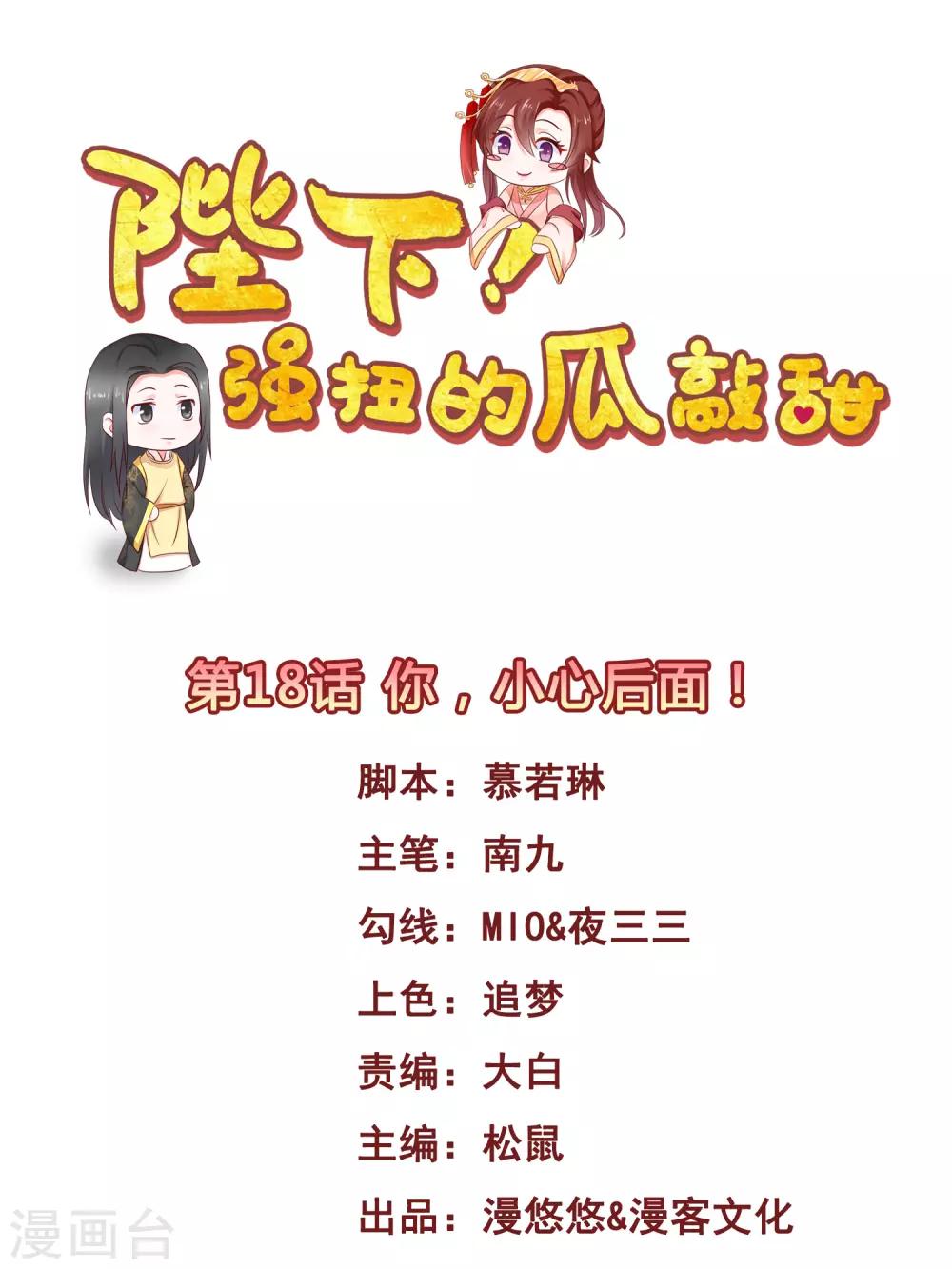 陛下！强扭的瓜敲甜漫画,第18话 你，小心后面！1图