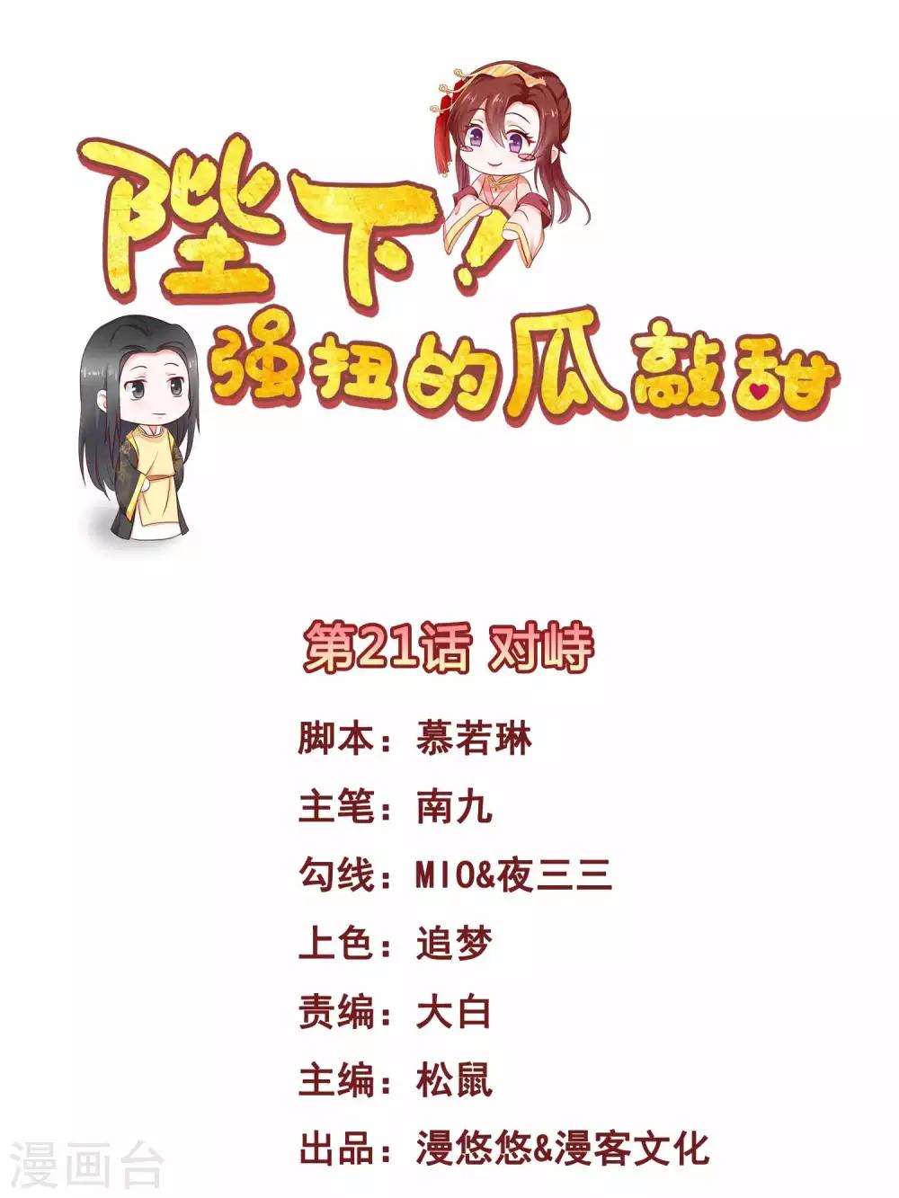 陛下强扭的瓜敲甜漫画六漫画下拉式漫画,最终话 对峙1图