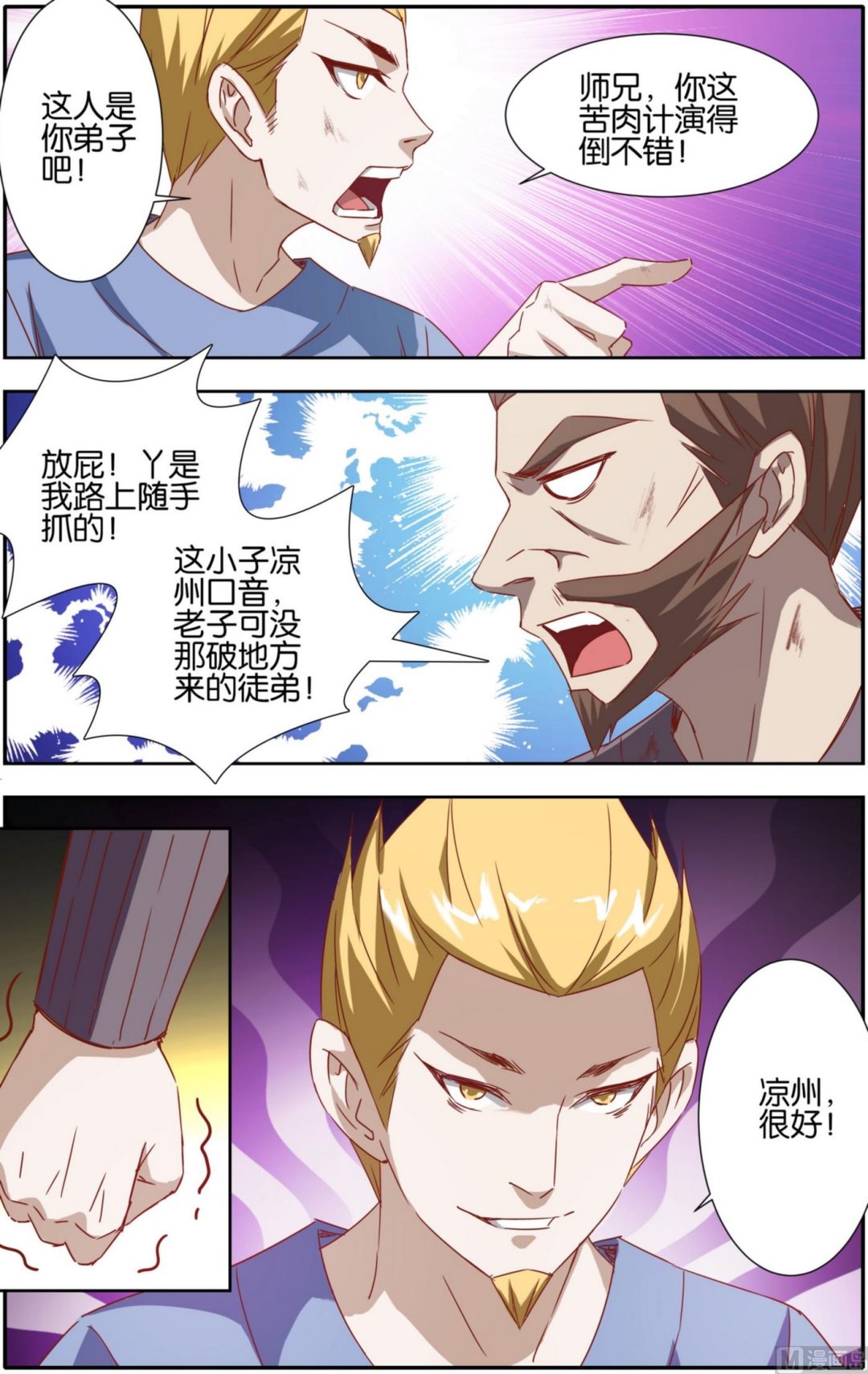 仙武封神漫画,第18话 卑鄙小人2图