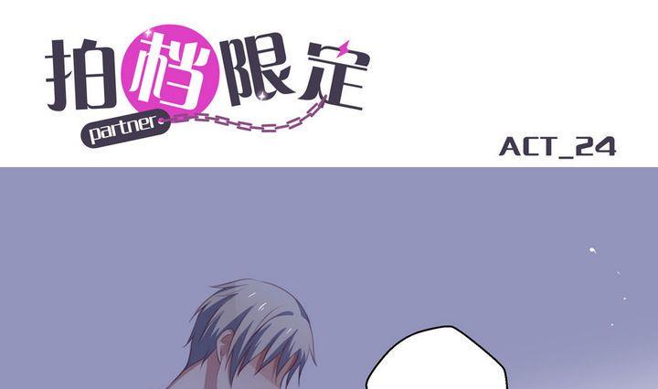 拍档限定漫画,第24话1图