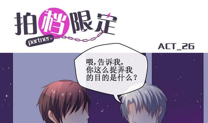 拍档限定漫画,第26话1图