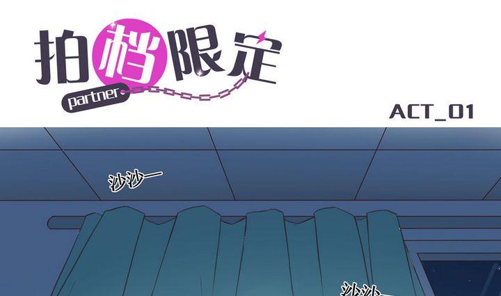 拍档限定漫画,第01话1图