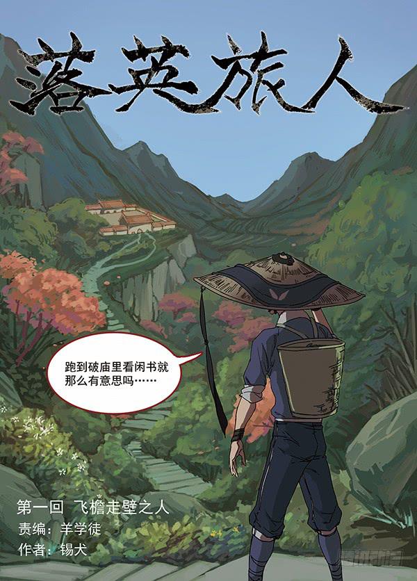 落英缤纷是什么季节漫画,第一回·飞檐走壁之人2图