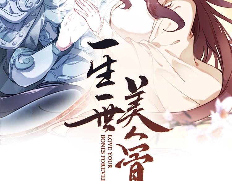 一生一世美人骨电视连续剧漫画,第2话 缘分让我们再次相见2图