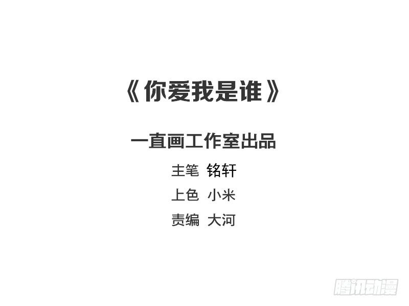 歌曲你爱我我爱你谁是谁的谁漫画,第33话2图