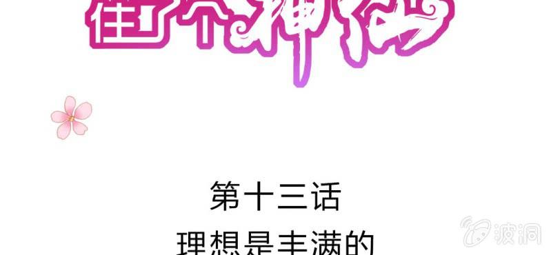 我的身体里住了个神仙漫画,第十三话:理想是丰满的2图