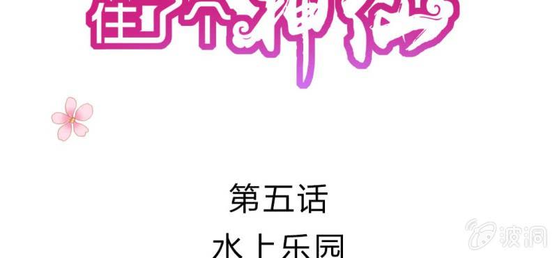 我的身体里住了个穿越者漫画,第5话：水上乐园2图