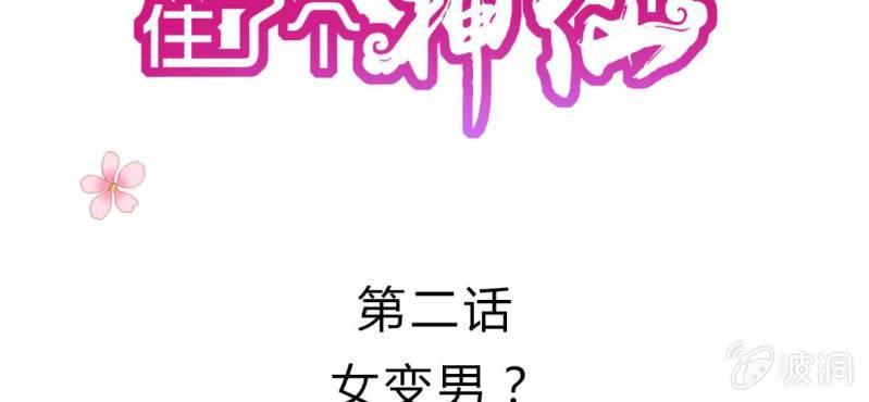 我的身体住着一个鬼漫画,第2话：女变男？我丢他个仙人板板2图