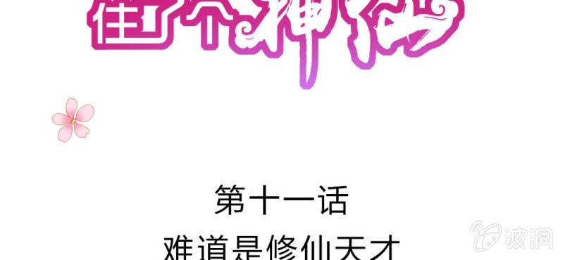 我的身体住着一个鬼漫画,第十一话:难道是修仙天才2图