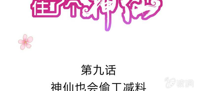 我的身体里住了个神仙漫画,第9话：神仙也会偷工减料2图