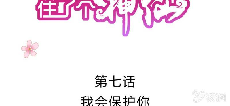 我的身体里住了个凤凰漫画,第7话：我会保护你2图