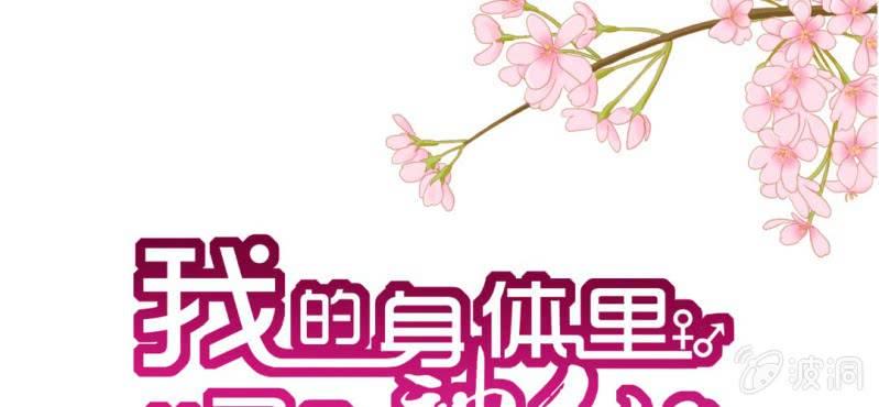 我的身体里住了只凤凰电视剧漫画,第4话:手牵手，一起迈进成人的世界1图