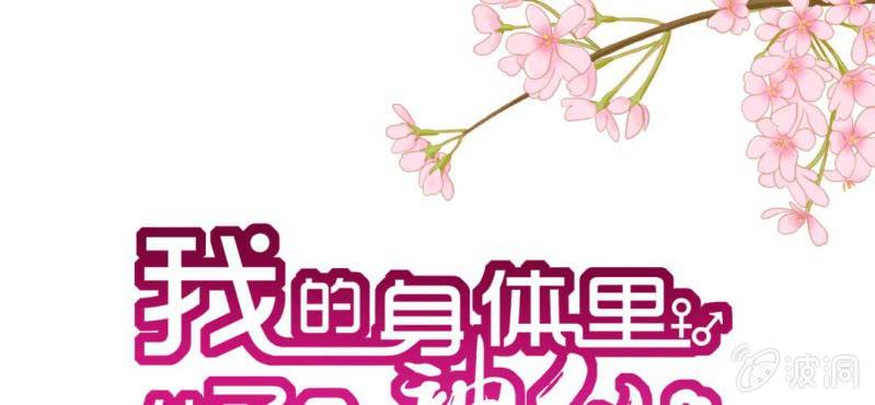 我的身体里住了只凤凰救哥哥后续漫画,第3话:对闺蜜，我竟然有感觉1图