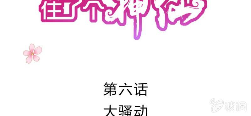 我的身体里住了个神仙漫画,第6话：大骚动2图