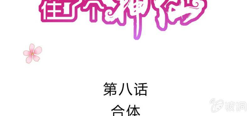 我的身体里住了只凤凰第二季漫画,第8话：合体2图