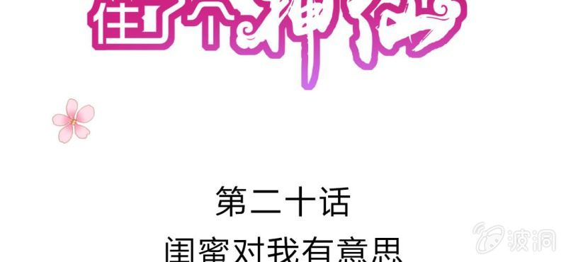 我的身体住着一个鬼漫画,第二十话:闺蜜对我有意思2图