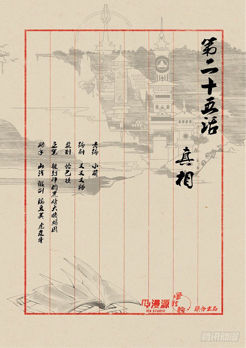 后稷门徒漫画,25真相1图